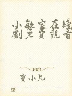 小敏家在线电视剧免费观看封面