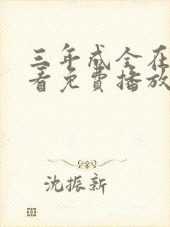 三年成全在线观看免费播放动漫