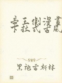 帝王侧漫画免费下拉式古风漫画网