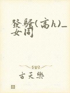 发骚(高h)_女同