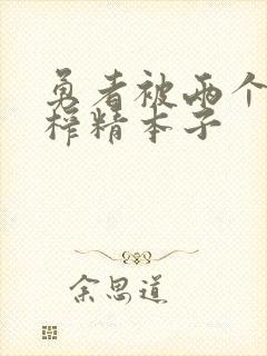 勇者被两个魅魔榨精本子封面