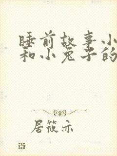 睡前故事小狐狸和小兔子的故事