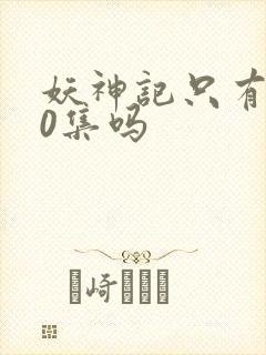 妖神记只有380集吗