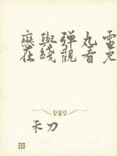 恋与弹丸电视剧在线观看免费高清