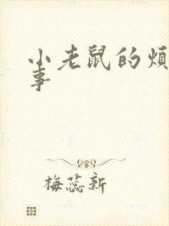 小老鼠的烦恼故事