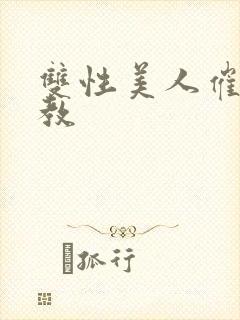 双性美人催眠调教