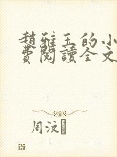 赵雅玉的小说免费阅读全文最新章节封面