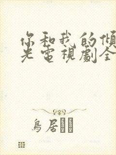 你和我的倾城时光电视剧全集免费