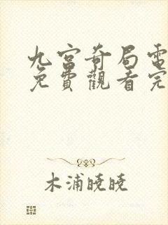 九宫奇局电视剧免费观看完整版