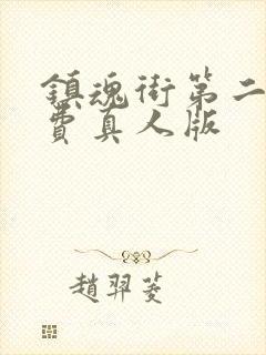 镇魂街第二季免费真人版