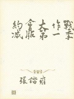 约会大作战未删减版第一季