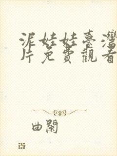 泥娃娃台湾恐怖片免费观看