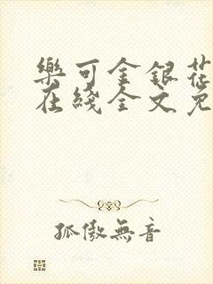 乐可金银花露露在线全文免费小说