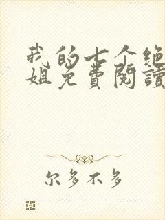 我的七个绝色师姐免费阅读封面