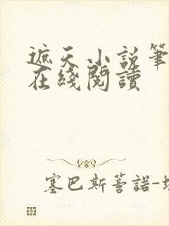 遮天小说笔趣阁在线阅读