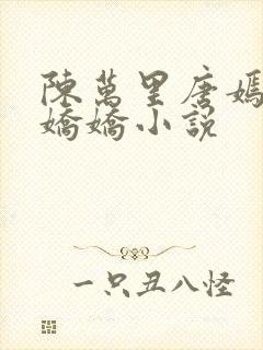 陈万里唐嫣然宋娇娇小说