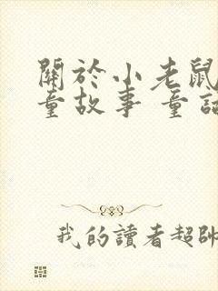 关于小老鼠的儿童故事 童话故事