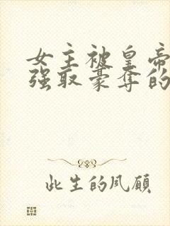 女主被皇帝姑父强取豪夺的古言