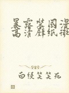 暴露装国漫女神高清壁纸微博