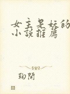 女主是妖的古言小说推荐