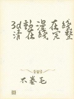 3d动漫在线高清在线完整版免费观看封面