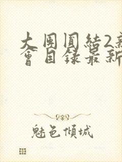 大团圆结2亲情会目录最新章节