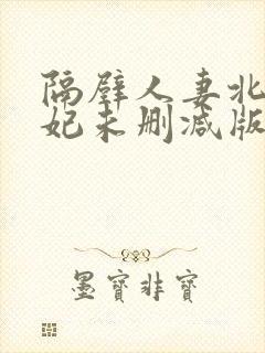 隔壁人妻北条麻妃未删减版