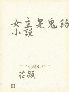 女主是鬼的古言小说