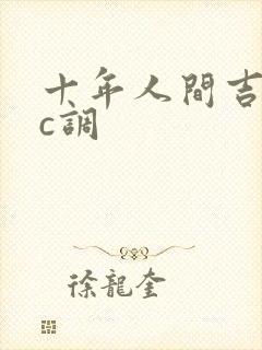 十年人间吉他谱c调