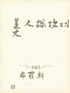 美人总攻x壮受文