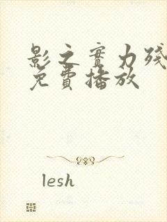 影之实力残响篇免费播放