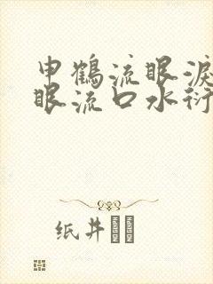 申鹤流眼泪翻白眼流口水衍生小说
