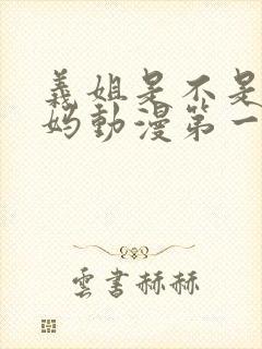 义姐是不是良妈妈动漫第一集在线观看