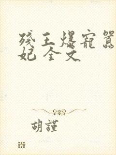 残王爆宠嚣张医妃 全文