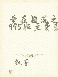 爱在日落之前1995版免费观看