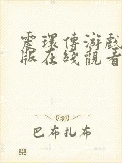 震环传游戏完整版在线观看