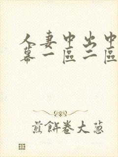 人妻中出中文字幕一区二区