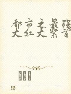 都市之最强狂兵大红大紫首发封面