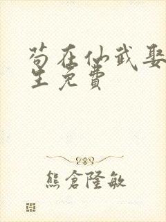 苟在仙武娶妻长生免费