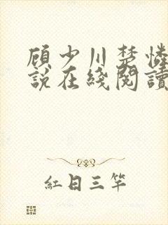 顾少川楚怜的小说在线阅读