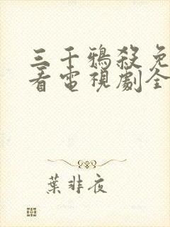 三千鸦杀免费观看电视剧全集