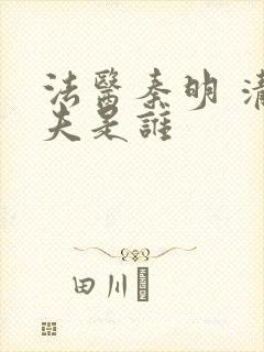 法医秦明 清道夫是谁