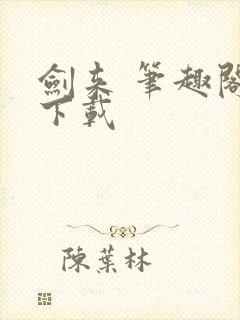 剑来 笔趣阁 下载