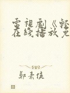 电视剧《轻年》在线播放免费观看全集