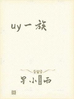 uy一族封面