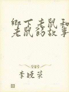 乡下老鼠和城市老鼠的故事绘本图片