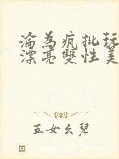 沦为疯批玩物的漂亮双性美人封面