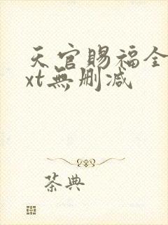 天官赐福全文txt无删减