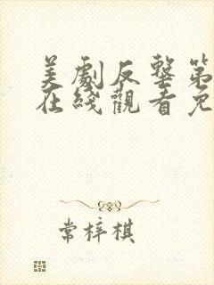 美剧反击第五季在线观看免费观看完整版