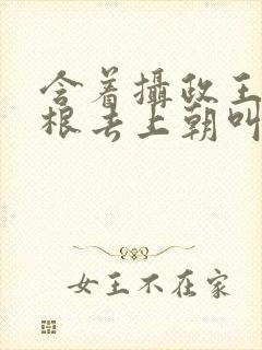 含着摄政王的紫根去上朝叫什么